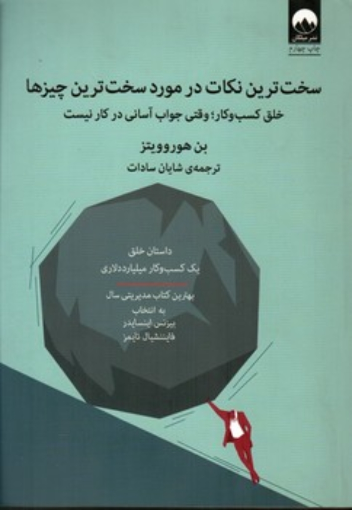 تصویر  سخت‌ترین نکات در مورد سخت‌ترین چیز‌ها - خلق کسب‌و‌کار (وزیری-شمیز) 
